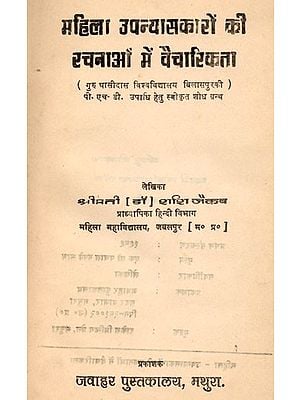 महिला उपन्यासकारों की रचनाओं में वैचारिकता- Ideology in the Works of Women Novelists- An Old and Rare Book (Only 1 Quantity Available)
