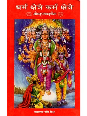 धर्म क्षेत्रे कर्म क्षेत्रे श्रीमद्भगवद्‌गीता- Dharma Kshetra Karma Kshetra Srimad Bhagavad Gita- An Old and Rare Book (Only 1 Quantity Available)