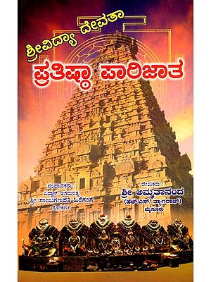 ಶ್ರೀವಿದ್ಯಾ ದೇವತಾ ಪ್ರತಿಷ್ಠಾ ಪಾರಿಜಾತ- Srividya Devata Pratistha Parijatha (Kannada)