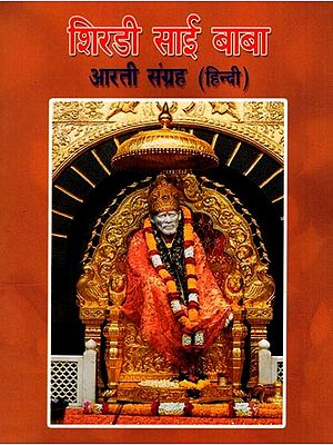 शिरडी साई बाबा- आरती संग्रह: Shirdi Sai Baba Aarti Collection