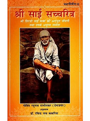श्री साई सच्चरित्र: Shri Sai Sachcharitra- Amazing Biography of Shri Shirdi Sai Baba and His Invaluable Teachings