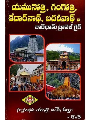 యమునోత్రి, గంగోత్రి, కేదార్నాథ్, బదరీనాథ్ ల- చార్ ధామ్ ట్రావెల్ గైడ్: Yamunotri, Gangotri, Kedarnath, Badrinath- Char Dham Travel Guide (Telugu)