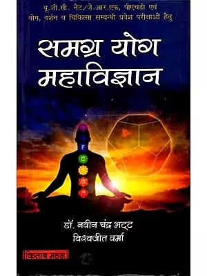 समग्र योग महाविज्ञान: Samgra Yog Mahavigyan (UGC. for Net/JRF, PHD and Entrance Exams Related to Yoga, Philosophy and Medicine)