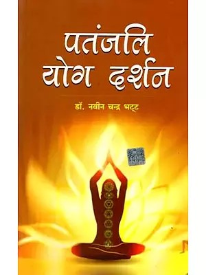 पतंजलि योग दर्शन: Patanjali Yoga Philosophy