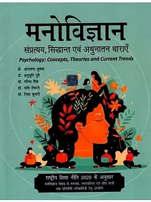 मनोविज्ञान- संप्रत्यय, सिद्धान्त एवं अधुनातन धाराएँ: Psychology- Concepts, Theories and Current Trends