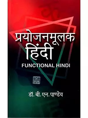 प्रयोजनमूलक हिंदी: Functional Hindi