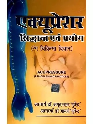 एक्यूप्रेशर सिद्धान्त एवं प्रयोग (रंग चिकित्सा विज्ञान): Acupressure Principles and Practice (Color Therapy Science)