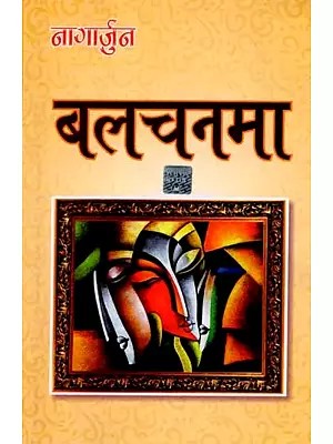 बलचनमा: Balchanama (Novel)