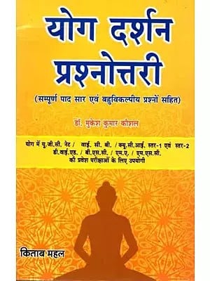योग दर्शन प्रश्नोत्तरी: Yoga Darshan Quiz (Including Complete Summary and Multiple Choice Questions)