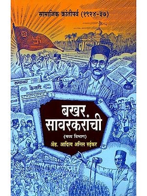 बखर सावरकरांची (मध्य विभाग): Bakhara Savarakaranci (Madhya Vibhaga) Marathi