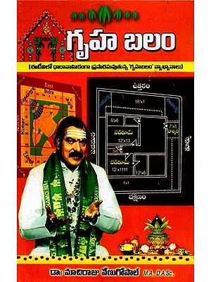గృహ బలం: Gruha Balam (Telugu)