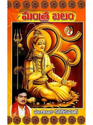 మంత్ర బలం: Mantra Balam (Telugu)