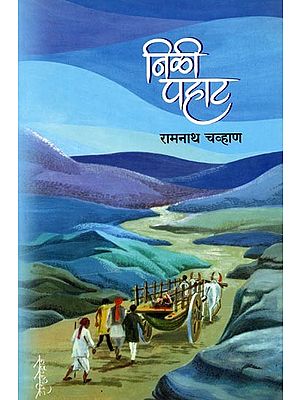 निळी पहाट: Nili Pahat (Marathi Novel)