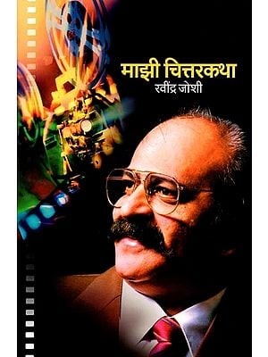 माझी चित्तरकथा: Mazi Chittarkatha (Marathi Autobiography)