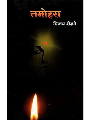 तमोहरा: Tamohara (Marathi Novel)
