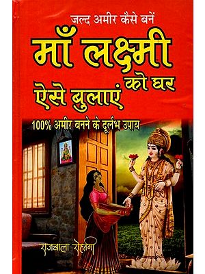 माँ लक्ष्मी को घर ऐसे बुलाएं: Maa Lakshmi Ko Ghar Aise Bulaye- Maa Lakshmi Ke Gupt Rahasya