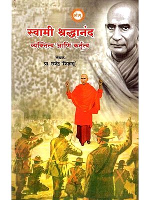 स्वामी श्रद्धानंद: व्यक्तित्व आणि कर्तृत्व- Swami Shraddhanand: Vyaktitwa Ani Kartrutwa (Marathi)