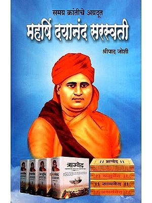 समग्र क्रांतीचे अग्रदूत: महर्षि दयानंद सरस्वती- Samagra Krantiche Agradut: Maharshi Dayanand Saraswati (Marathi)