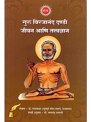गुरु विरजानंद दण्डी: जीवन आणि तत्त्वज्ञान- Guru Virjanand Dandi: Jeevan Aani Tatvadnyan (Marathi)