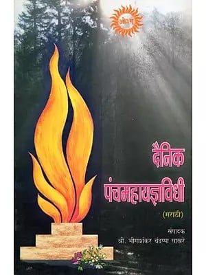 दैनिक पंचमहायज्ञाविधी- Dainik Panchmahayadnya Vidhi