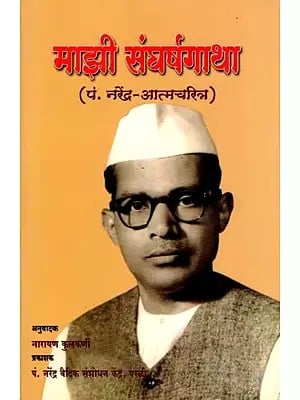 माझी संघर्षगाथा- My Struggle Story (Pt. Narendra-Autobiography in Marathi)
