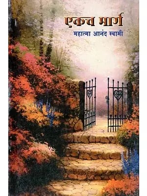 एकच मार्ग- Ekach Marg (Marathi)