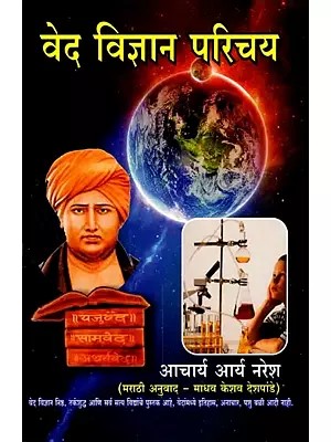 वेद विज्ञान परिचय- Ved Vidnyan Parichay