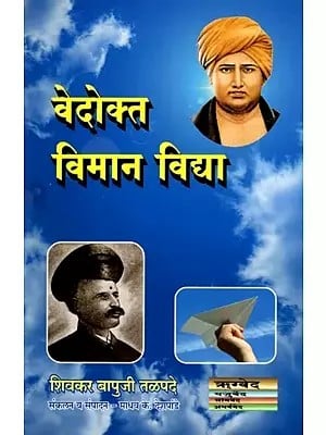 वेदोक्त विमान विद्या- Vedokt Viman Vidya (Aeroplane Technology in the Vedas in Marathi)