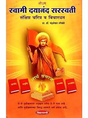 स्वामी दयानंद सरस्वती- Swami Dayanand Saraswati: Brief Biography And Thoughts (Marathi)