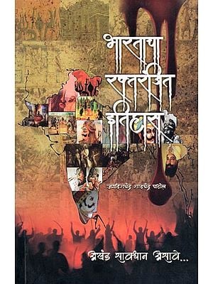 भारताचा रक्तरंजित इतिहास- Bharatacha Raktaranjita Itihasa: Akhanda Savadhana Asave (Marathi)
