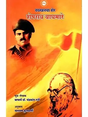 दख्खनचा शेर शेषराव वाघमारे- Dakhkhanacha Sher Sheshrao Waghmare (Marathi)
