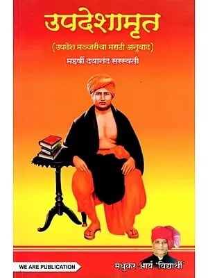 उपदेशामृत- Upadeshamrit (Marathi Translation of Upades Manjari)