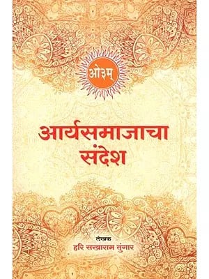 आर्यसमाजाचा संदेश- The Message of the Arya Samaj (Marathi)