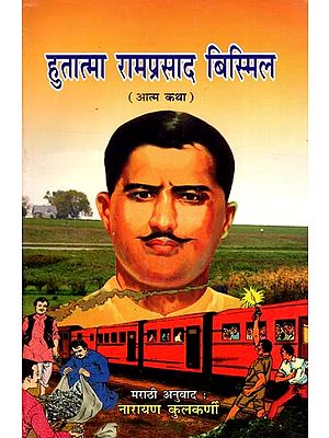 हुतात्मा रामप्रसाद बिस्मिल (आत्मकथा)- Martyr Ram Prasad Bismil (Autobiography in Marathi)