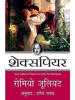 रोमियो और जूलियट- Romeo Aur Juliet: Hindi Edition of Romeo Juliet by Shakespeare