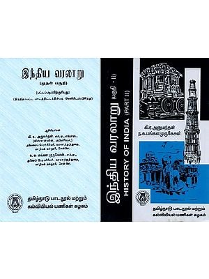 இந்திய வரலாறு: இரண்டாம் பகுதி- History of India in Tamil (Set of 2 Volumes)