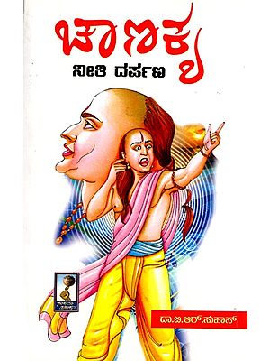 ಚಾಣಕ ನೀತಿ ದರ್ಪಣ- Chanakya Neeti Darpana (Kannada)