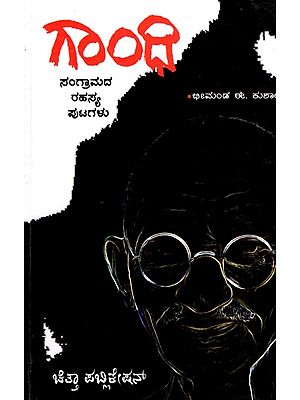 గాంధి ಸಂಗ್ರಾಮದ ರಹಸ್ಯ ಪುಟಗಳು- Gandhi Sangramada Rahasya Putagalu (Kannada)