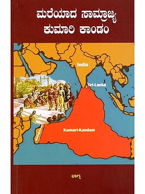 ಮರೆಯಾದ ಸಾಮ್ರಾಜ್ಯ ಕುಮಾರಿ ಕಾಂಡಂ- Mareyaada Saamrajya Kumari Kaandam (Kannada)