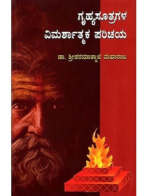 ಗೃಹ್ಯಸೂತ್ರಗಳ ವಿಮರ್ಶಾತ್ಮಕ ಪರಿಚಯ- A Critical Introduction to the Grihya Sutras (Kannada)