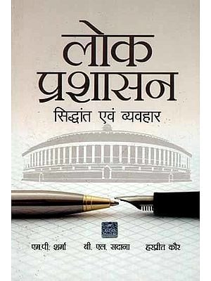 लोक प्रशासन- सिद्धांत एवं व्यवहार: Public Administration- Theory and Practice