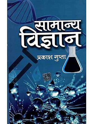 सामान्य विज्ञान: General Science