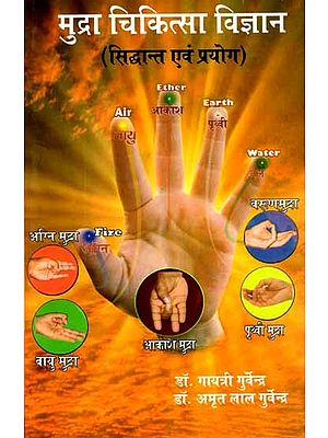 मुद्रा चिकित्सा विज्ञान: Mudra Chikitsha Vigyan ( Siddhant Evam Prayog)