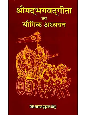 श्रीमद्भगवद्गीता का यौगिक अध्ययन: Srimad Bhagavad Gita Ka Yogic Adhyayan
