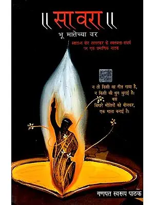 सावरा- भू मातेच्या वर: Savara- Bhu Matecheya Var (An Authentic Play on the Freedom Struggle of Veer Savarkar)