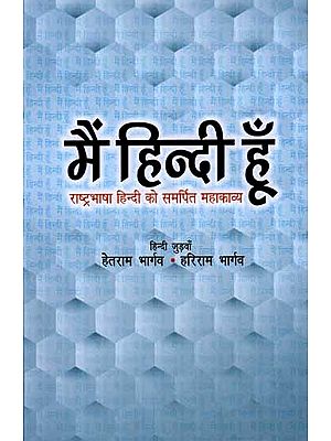 मैं हिन्दी हूँ: Mein Hindi Hoon (Epic Dedicated to National Language Hindi)