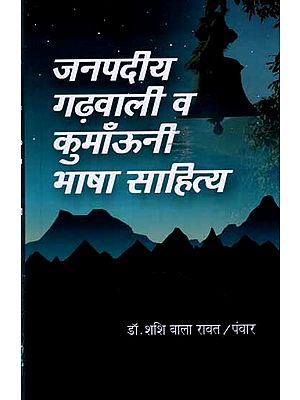 जनपदीय गढ़वाली व कुमाँऊनी भाषा साहित्य: Janpadiye Garhwali Va Kumauni Bhasha Sahitya (Useful for Hindi Subject Students of All Universities of Uttarakhand State)