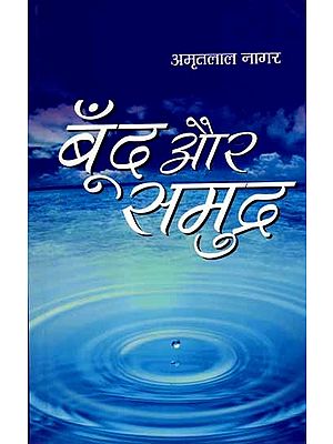 बूँद और समुद्र: Boond Aur Samudra (Novel)