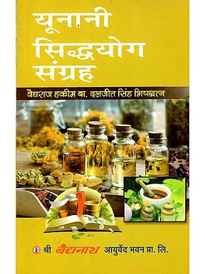 यूनानी-सिद्धयोग-संग्रह: Unani Siddhayoga Sangraha (Excellent and Authentic Collection of Unani Siddhayogas)