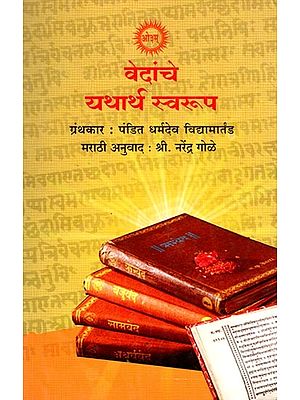 वेदांचे यथार्थ स्वरूप- Vedanche Yatharth Swaroop (Clearing of Misconceptions About Vedic Rishis, Deities, Yagnas, Siddhantadis)